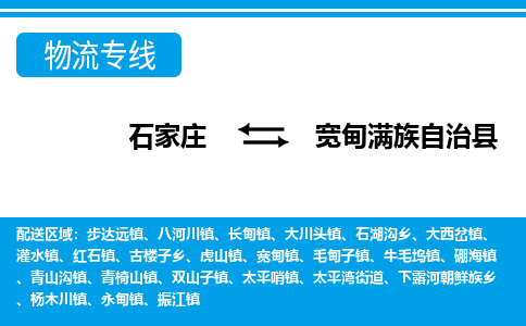 石家庄到宽甸县物流公司-货运专线2026省市县<高效准时> 石家庄到宽甸县物流公司-货运专线2026省市县<高效准时>
