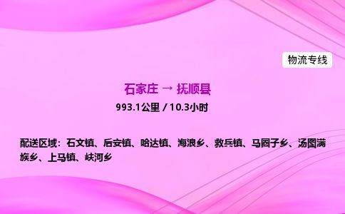 石家庄到抚顺县物流公司-货运专线2026省市县<高效准时> 石家庄到抚顺县物流公司-货运专线2026省市县<高效准时>