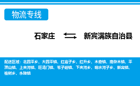 石家庄到新宾县物流公司-货运专线2026省市县<高效准时>