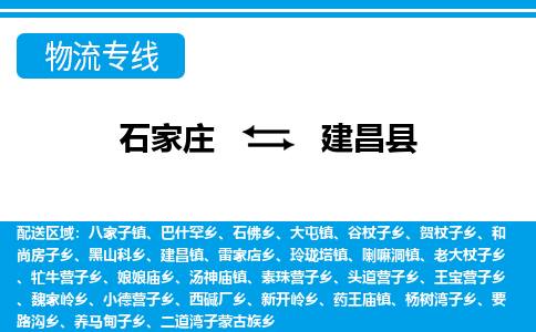 石家庄到建昌县物流公司-货运专线2026省市县<高效准时> 石家庄到建昌县物流公司-货运专线2026省市县<高效准时>