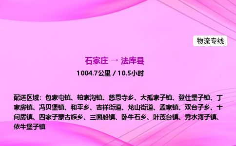 石家庄到法库县物流公司-货运专线2026省市县<高效准时>