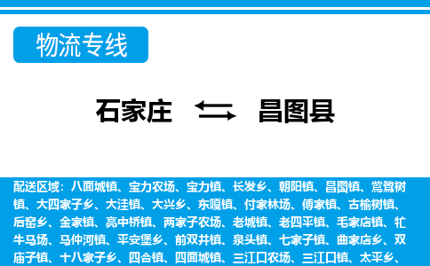 石家庄到昌图县物流公司-货运专线2026省市县<高效准时> 石家庄到昌图县物流公司-货运专线2026省市县<高效准时>