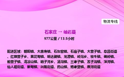 石家庄到岫岩县物流公司-货运专线2026省市县<高效准时> 石家庄到岫岩县物流公司-货运专线2026省市县<高效准时>