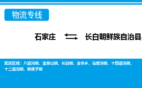 石家庄到长白县物流公司-货运专线2026省市县<高效准时>