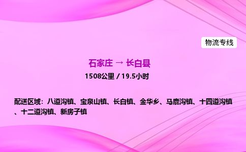 石家庄到长白县物流公司-货运专线2026省市县<高效准时>