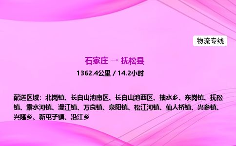 石家庄到抚松县物流公司-货运专线2026省市县<高效准时> 石家庄到抚松县物流公司-货运专线2026省市县<高效准时>