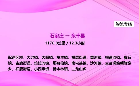 石家庄到东丰县物流公司-货运专线2026省市县<高效准时> 石家庄到东丰县物流公司-货运专线2026省市县<高效准时>