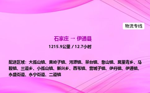 石家庄到伊通县物流公司-货运专线2026省市县<高效准时> 石家庄到伊通县物流公司-货运专线2026省市县<高效准时>