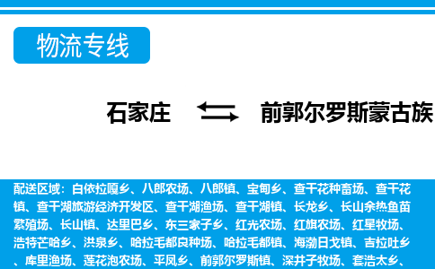 石家庄到前郭县物流公司-货运专线2026省市县<高效准时> 石家庄到前郭县物流公司-货运专线2026省市县<高效准时>