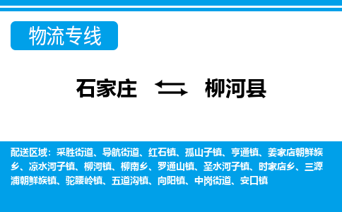 石家庄到柳河县物流公司-货运专线2026省市县<高效准时> 石家庄到柳河县物流公司-货运专线2026省市县<高效准时>