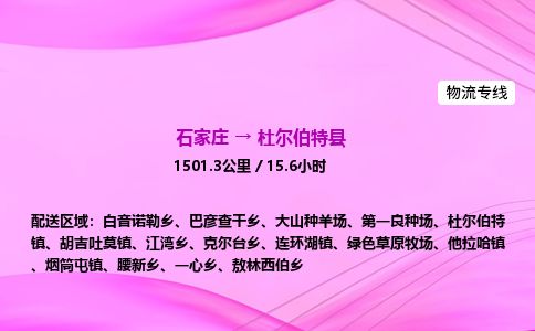 石家庄到杜尔伯特县物流公司-货运专线2026省市县<高效准时>