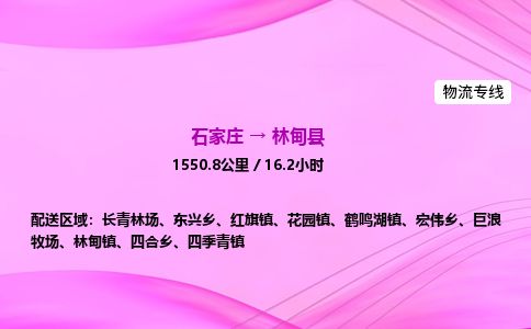 石家庄到林甸县物流公司-货运专线2026省市县<高效准时>