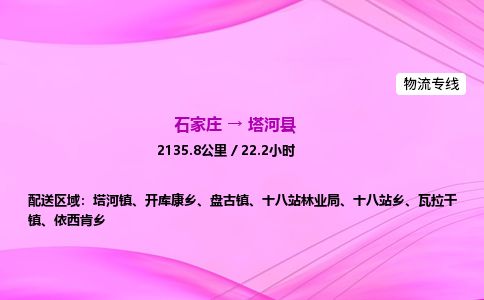 石家庄到塔河县物流公司-货运专线2026省市县<高效准时>