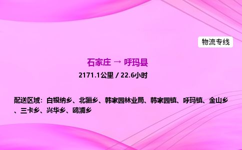 石家庄到呼玛县物流公司-货运专线2026省市县<高效准时>