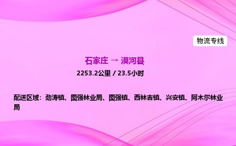 石家庄到漠河县物流公司-货运专线2026省市县<高效准时>