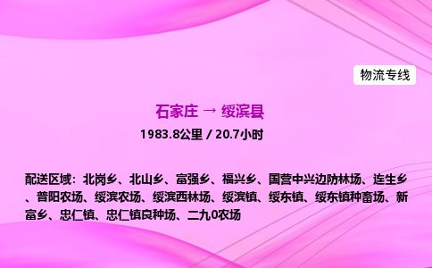 石家庄到绥滨县物流公司-货运专线2026省市县<高效准时>