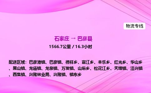石家庄到巴彦县物流公司-货运专线2026省市县<高效准时>