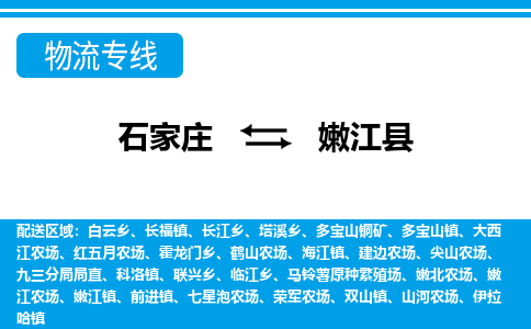 石家庄到嫩江县物流公司-货运专线2026省市县<高效准时>