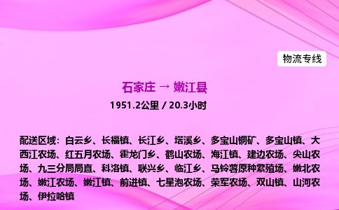 石家庄到嫩江县物流公司-货运专线2026省市县<高效准时>