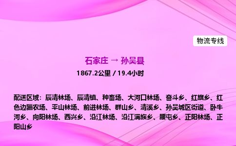 石家庄到孙吴县物流公司-货运专线2026省市县<高效准时>