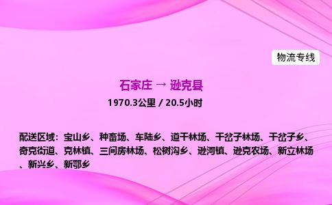 石家庄到逊克县物流公司-货运专线2026省市县<高效准时>