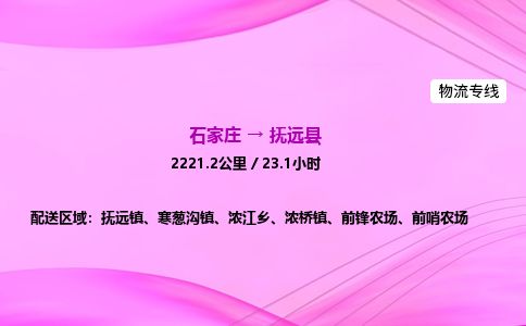 石家庄到抚远县物流公司-货运专线2026省市县<高效准时>