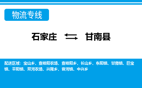 石家庄到甘南县物流公司-货运专线2026省市县<高效准时>