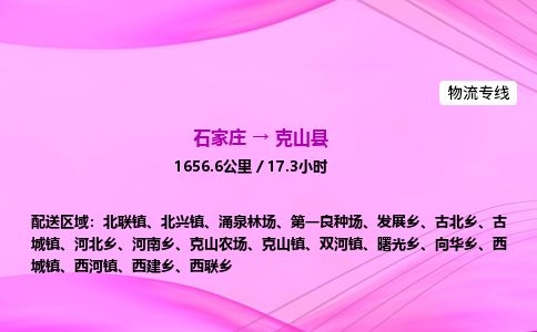 石家庄到克山县物流公司-货运专线2026省市县<高效准时>