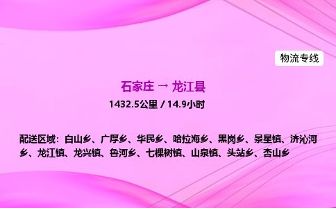 石家庄到龙江县物流公司-货运专线2026省市县<高效准时>