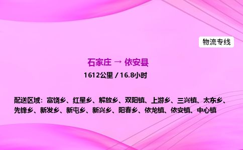 石家庄到依安县物流公司-货运专线2026省市县<高效准时>