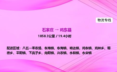 石家庄到鸡东县物流公司-货运专线2026省市县<高效准时>