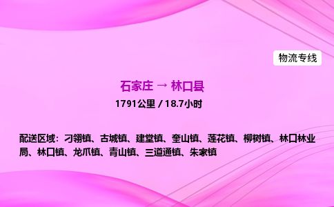 石家庄到林口县物流公司-货运专线2026省市县<高效准时> 石家庄到林口县物流公司-货运专线2026省市县<高效准时>