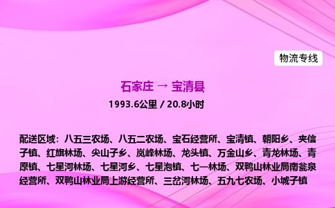 石家庄到宝清县物流公司-货运专线2026省市县<高效准时> 石家庄到宝清县物流公司-货运专线2026省市县<高效准时>