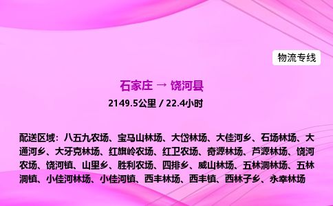 石家庄到饶河县物流公司-货运专线2026省市县<高效准时>