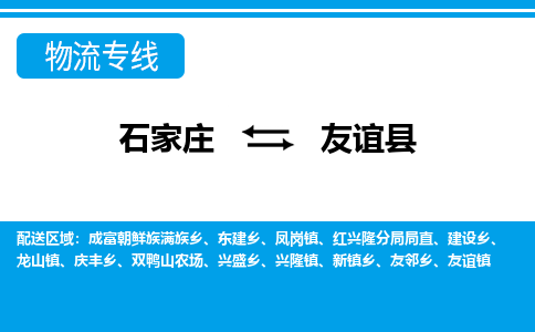 石家庄到友谊县物流公司-货运专线2026省市县<高效准时> 石家庄到友谊县物流公司-货运专线2026省市县<高效准时>