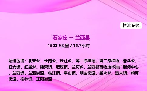 石家庄到兰西县物流公司-货运专线2026省市县<高效准时>