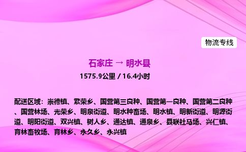 石家庄到明水县物流公司-货运专线2026省市县<高效准时> 石家庄到明水县物流公司-货运专线2026省市县<高效准时>