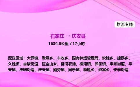 石家庄到庆安县物流公司-货运专线2026省市县<高效准时>