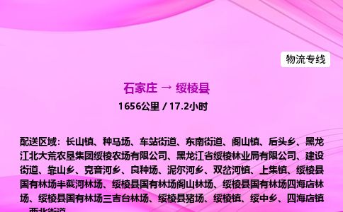 石家庄到绥棱县物流公司-货运专线2026省市县<高效准时>
