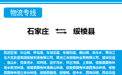 石家庄到绥棱县物流公司-货运专线2026省市县<高效准时>