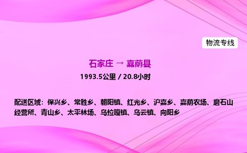 石家庄到嘉荫县物流公司-货运专线2026省市县<高效准时>