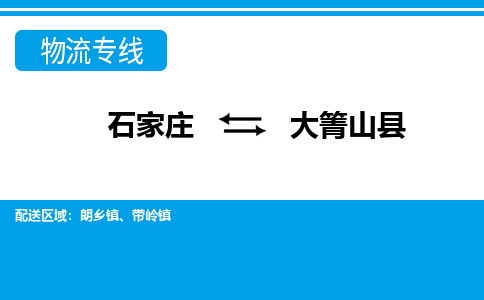 石家庄到大箐山县物流公司-货运专线2026省市县<高效准时>