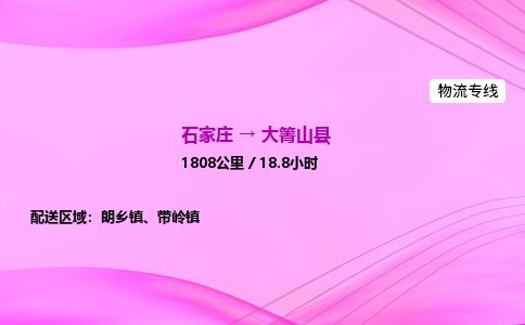 石家庄到大箐山县物流公司-货运专线2026省市县<高效准时>