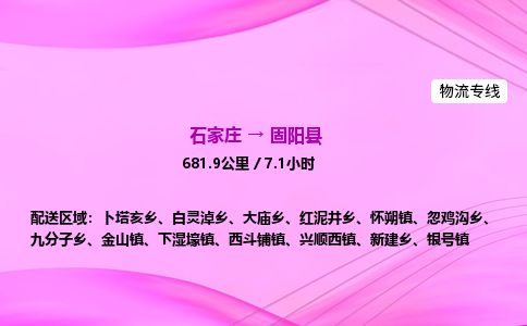 石家庄到固阳县物流公司-货运专线2026省市县<高效准时>