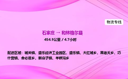 石家庄到和林格尔县物流公司-货运专线2026省市县<高效准时> 石家庄到和林格尔县物流公司-货运专线2026省市县<高效准时>
