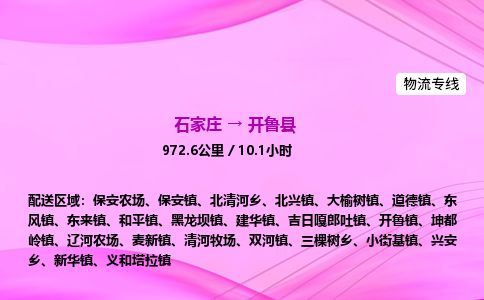 石家庄到开鲁县物流公司-货运专线2026省市县<高效准时> 石家庄到开鲁县物流公司-货运专线2026省市县<高效准时>