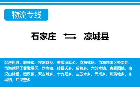 石家庄到凉城县物流公司-货运专线2026省市县<高效准时> 石家庄到凉城县物流公司-货运专线2026省市县<高效准时>