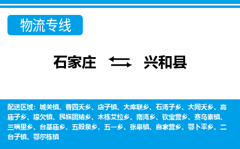石家庄到兴和县物流公司-货运专线2026省市县<高效准时> 石家庄到兴和县物流公司-货运专线2026省市县<高效准时>