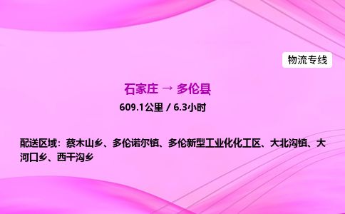 石家庄到多伦县物流公司-货运专线2026省市县<高效准时> 石家庄到多伦县物流公司-货运专线2026省市县<高效准时>
