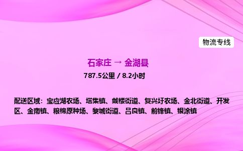 石家庄到金湖县物流公司-货运专线2026省市县<高效准时> 石家庄到金湖县物流公司-货运专线2026省市县<高效准时>